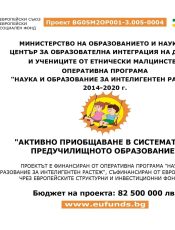 Проект „Активно Приобщаване В Системата На Предучилищното Образование“ 2019