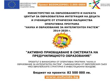 Проект „Активно Приобщаване В Системата На Предучилищното Образование“ 2019