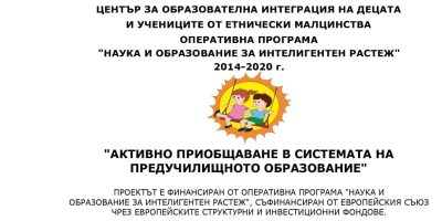 Проект „Активно Приобщаване В Системата На Предучилищното Образование“ 2019
